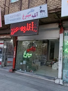 عکاسخانه سیمرغ 3