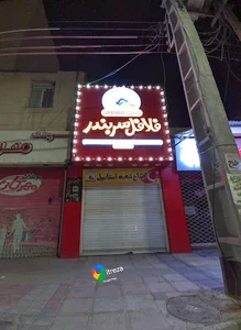 فلافل سربندر