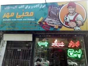 ابزار محبی مهر