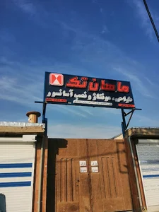 شرکت ماهان تک