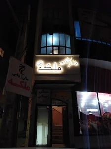 سالن زیبایی ملکه
