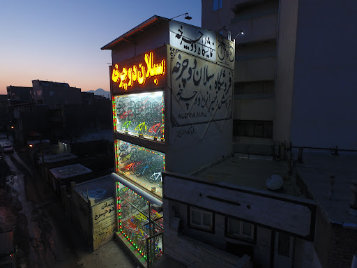 فروشگاه سبلان دوچرخه