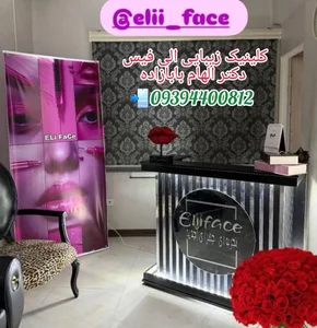 کلینیک زیبایی الی فیس 2