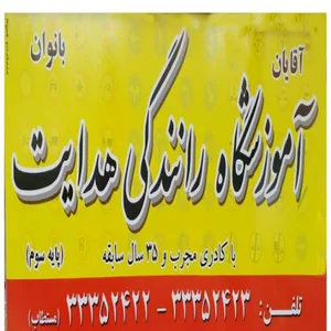 آموزشگاه رانندگی هدایت