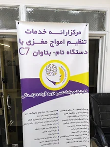 مرکز مشاوره نوید آینده زندگی
