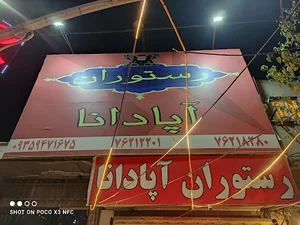 رستوران آپادانا