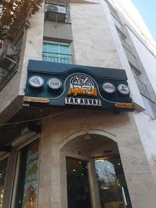 فلافل تک اهواز