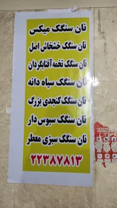 نان سنگک سنتی 2