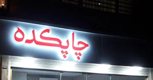 چاپکده
