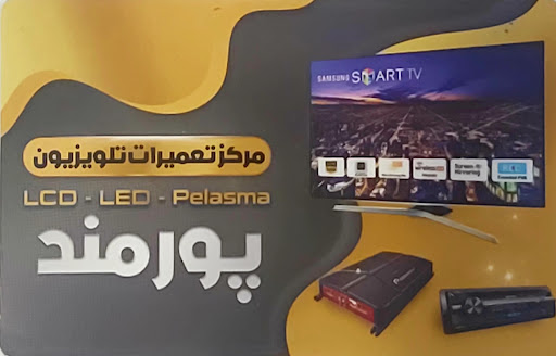 تعمیرگاه الکترونیک مرکزی