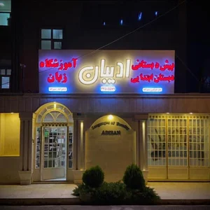 ادیبان