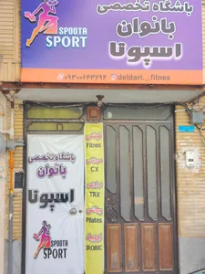 مجموعه ورزشی حجاب 2