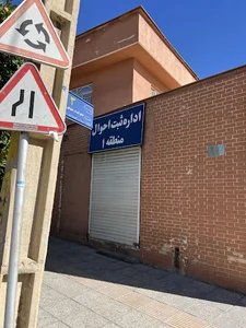 اداره ثبت احوال منطقه یک