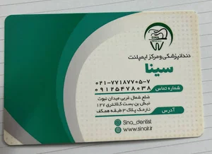 دندانپزشکی و مرکز ایمپلنت سینا