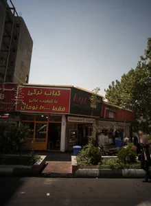 کبابی 2