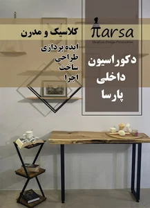 دکوراسیون داخلی پارسا