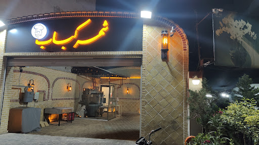 شهر کباب