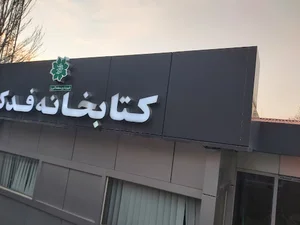 کتابخانه فدک