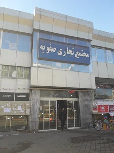 پاساژ صفویه