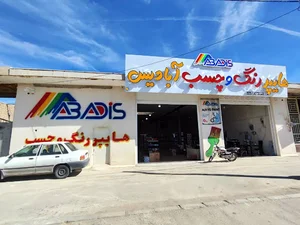 رنگ و چسب مسترحمزه