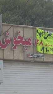 بیرون بر میخوش 4