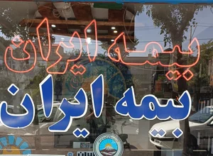 بیمه ایران نمایندگی ایمان جودکی ۳۵۵۹۰