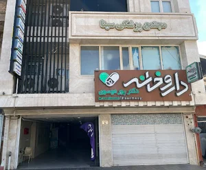 کلینیک رادیولوژی و سونوگرافی دکتر سیاوش قهاری