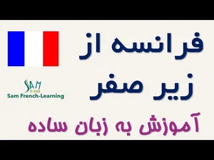 آموزش زبان فرانسه برای مبتدی ها. آموزش از صفر.