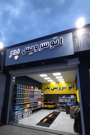 اتو سرویس پدر