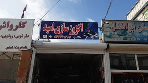 اگزوز سازی امید