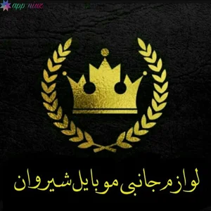 لوازم جانبی موبایل شیروان