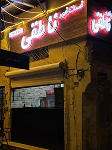 فست فود ناطقی