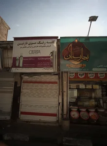 کلبه رنگ موی نازنین 2