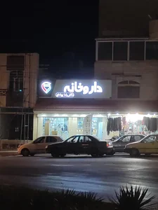 💊 داروخانه شبانه روزی دکتر رضا بهاءلو 3