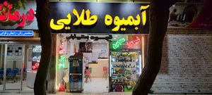 آبمیوه بستنی طلایی