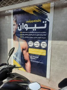 باشگاه بدنسازی تیوان 5