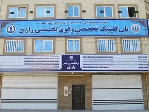 درمانگاه شبانه روزی ژیار