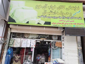 نمایندگی کالای خواب ای هوم و حوله استقبال