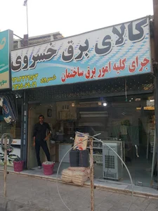 کالای برق خسروی