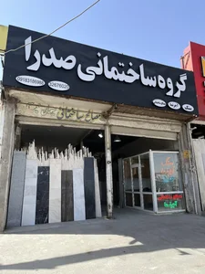 گروه ساختمانی صدرا 2