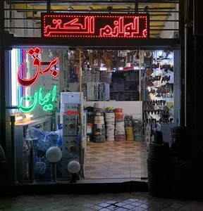 برق ایمان 2
