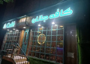 کافه جانان