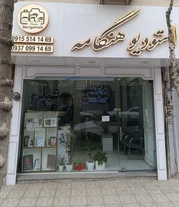 استودیوهنگامه