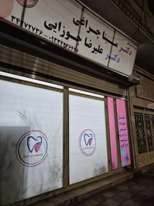 مطب دندانپزشکی دکتر علیرضا جوزایی/مطب دندانپزشکی دکتر مینا چراغی