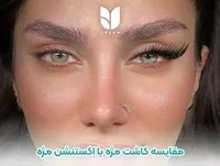 اکستنشن مژه کریمی