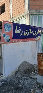 باطری سازی رضا