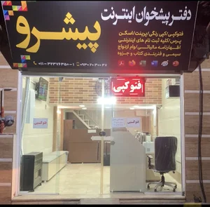 دفتر پیشخوان اینترنت پیشرو