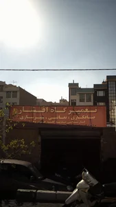 تعمیرگاه افشار 2