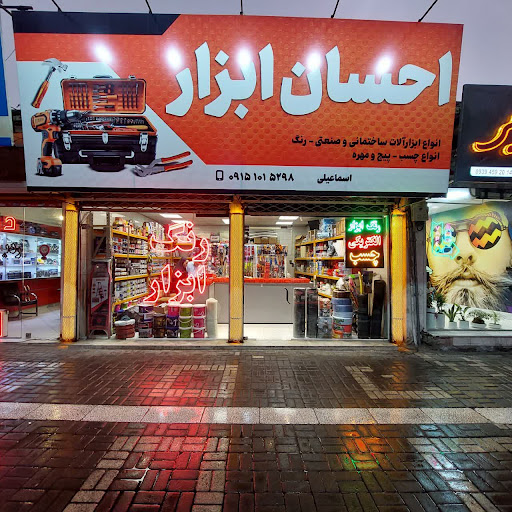 رنگ و ابزار احسان