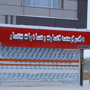 شرکت توسعه و تجارت بیجار